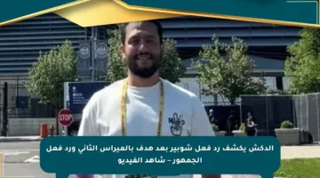 الدكش يكشف رد فعل شوبير بعد هدف بالميراس الثاني ورد فعل الجمهور – شاهد الفيديو